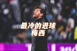 关于多特蒙德连续五场破门，梅西主帅直言：这小子挡不住！的信息
