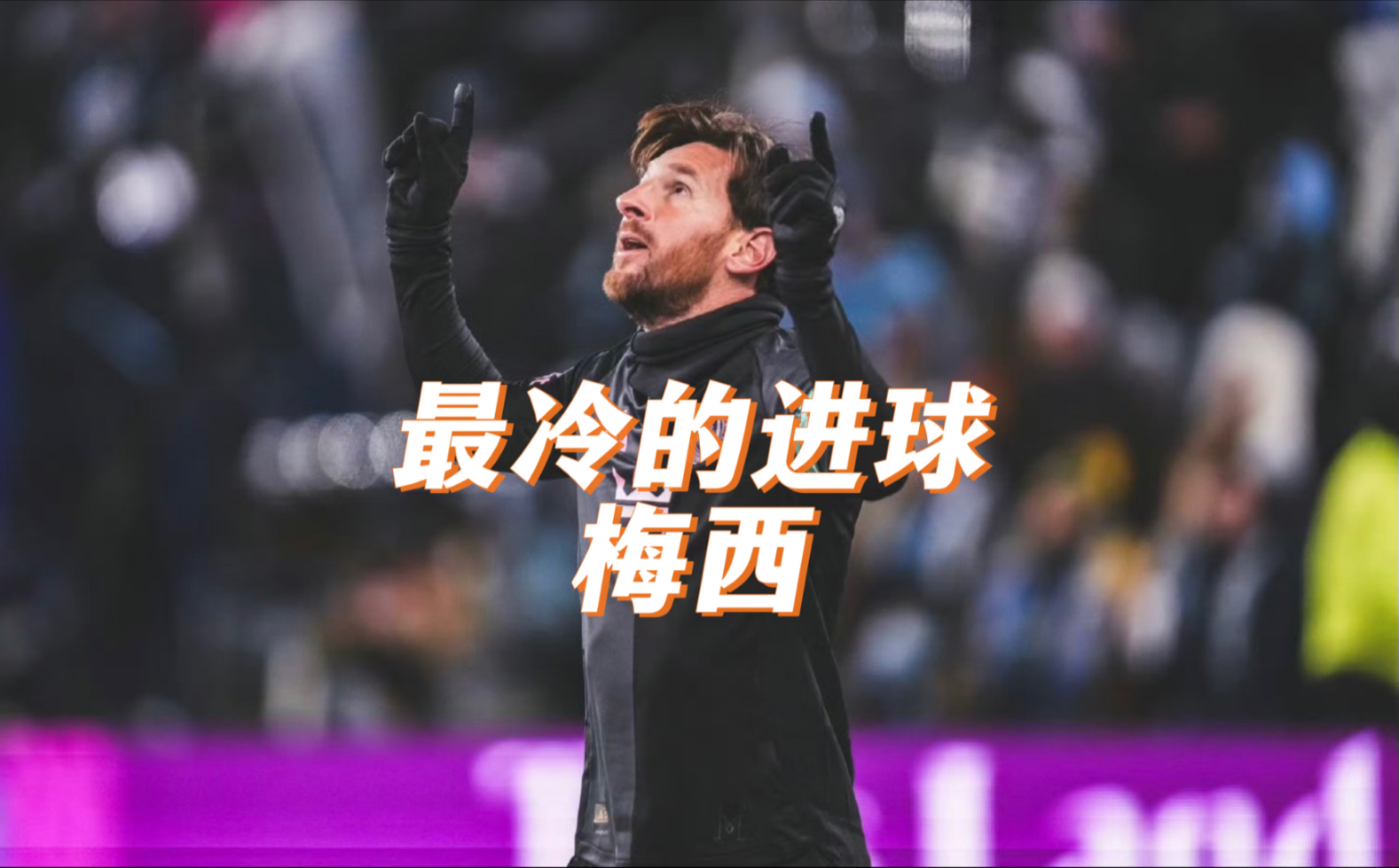 关于多特蒙德连续五场破门，梅西主帅直言：这小子挡不住！的信息